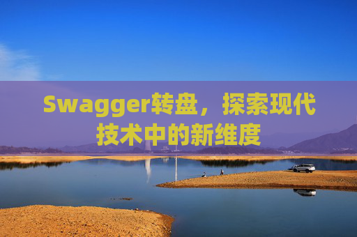 Swagger转盘，探索现代技术中的新维度